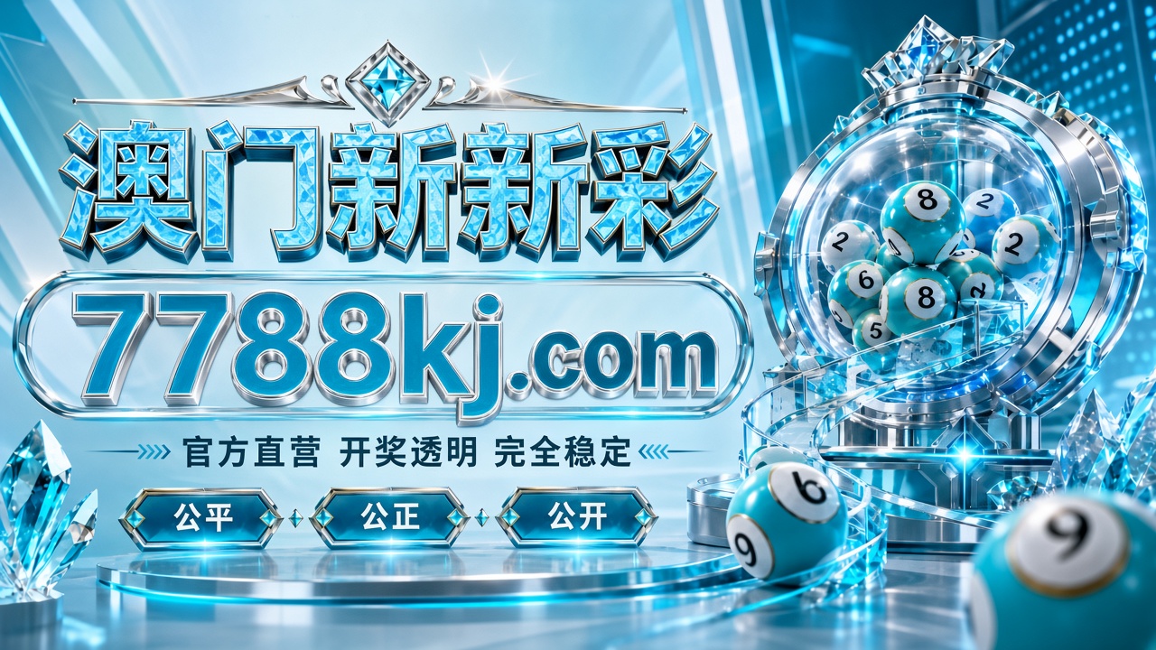 澳门新新彩 官方直营