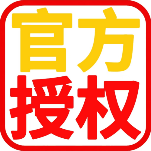 官方授权